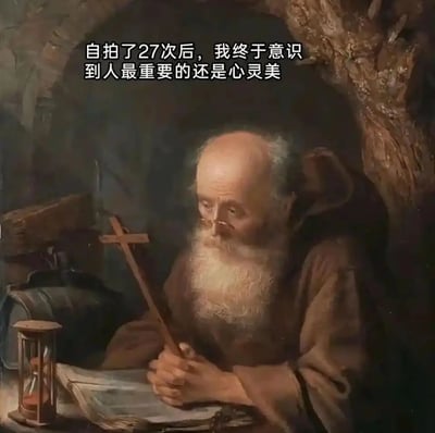 这是一张对西方古典宗教题材油画进行二次创作的网络梗图。画面主体是身处昏暗环境中的老年修士，他留着长长的白胡须，身着朴素的修士袍，双手握着木质十字架，低头注视着面前的书本，神情落寞惆怅，身旁的沙漏暗示着时光的流逝。画面上方被添加了充满现代网络风格的文字：“自拍了27次后，我终于意识到人最重要的还是心灵美”，将修士苦修、内敛的形象与当代人自拍焦虑的情绪结合，用自嘲的方式调侃自己多次自拍后因不满意外貌，转而自我安慰心灵美才是最重要的，形成了强烈的幽默反差感，精准戳中当代人在容貌焦虑下的自我和解心态。