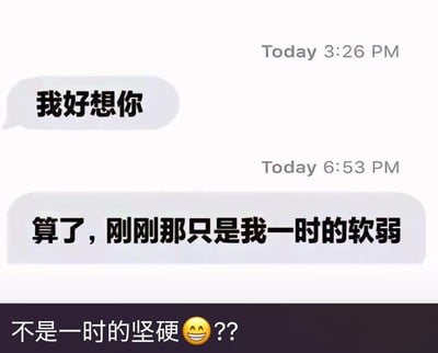 这是一张以聊天记录形式呈现的搞笑梗图，包含三段文字内容：第一段是下午3:26发送的消息「我好想你」，表达直白的想念；第二段是下午6:53发送的消息「算了，刚刚那只是我一时的软弱」，体现出发送者嘴硬反悔的心态；第三段是下方的调侃回复「不是一时的坚硬😆??」。图中运用了双关谐音梗，将「软弱」的对应词替换为带有低俗暗示的「坚硬」，通过反差感和暗示性的双关制造笑点，调侃那些嘴硬不肯承认想念的人，用幽默的方式放大了嘴硬心软的矛盾情绪。
