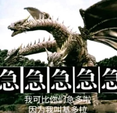 图片中是哥斯拉系列中的经典怪兽基多拉，它拥有多个头颅、巨大的翅膀和布满尖刺的身体，正张开翅膀、昂首咆哮，背景是绿色的树木和天空。图片底部有醒目的黑色方块文字“急急急急急”，下方配有白色文字“我可比你们急多啦 因为我叫基多拉”。该梗图利用“基多拉”的名字谐音“急多啦”（即“非常急”），形成幽默效果，通过怪兽的霸气形象与“急急急”的焦急文字形成反差萌。