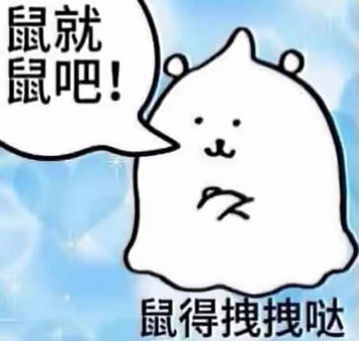 这是一张鼠鼠文学衍生的卡通表情包，图中是一个双手抱胸、姿态拽酷的卡通鼠形象，上方对白气泡写着“鼠就鼠吧！”，下方配文“鼠得拽拽哒”。

谐音梗说明：图中使用了谐音梗，“鼠”谐音“输”，将“输就输吧”改写为“鼠就鼠吧”，搭配卡通形象傲娇拽酷的姿态，传递出一种就算输了也无所谓，要摆烂到底且保持傲娇态度的情绪，适合在聊天中表达对输赢不在意、摆烂傲娇的心态。