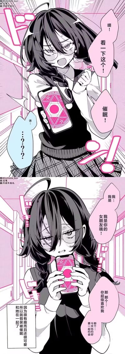 这是一则分上下两格的日式甜系短漫画：上格中，扎着麻花辫的眼镜女生满脸通红、紧张地举着显示粉色催眠法阵的手机，对着对方喊出“喂！看一下这个！催眠！”，对方发出疑惑的回应；下格中，女生转而自己盯着手机屏幕，假装被催眠，羞涩地说出“我我是…我是你的女朋友哦！那那个…你超级喜欢我 那个…今天也约好要一起约会”的告白。最后旁白补充“因为很有趣而且还很可爱，所以就假装被催眠和她在一起了”，是一段充满少女心的暗恋告白小剧情，没有双关或谐音梗。