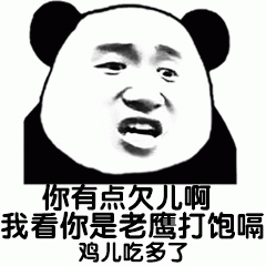 熊猫头吐槽：老鹰打饱嗝鸡儿吃多了