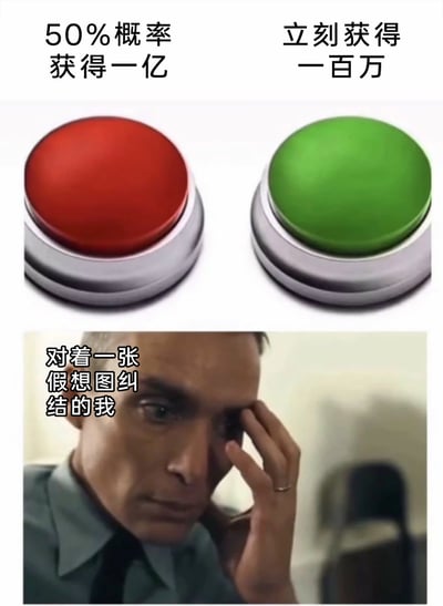 这是一张上下拼接的趣味梗图，上半部分展示了两个选择按钮：左侧红色按钮对应“50%概率获得一亿”的高风险高收益选项，右侧绿色按钮对应“立刻获得一百万”的稳定低收益选项；下半部分是一位眉头紧锁、单手扶额的男性，配文“对着一张假想图纠结的我”，精准地表现出人们面对这种两难收益选择时，既渴望巨额收益又害怕落空、纠结不已的焦虑心态，用假想的选择场景调侃了人们在利益面前的矛盾心理。