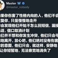 这是一张X平台（原推特）的推文截图，内容是博主@master_nobody分享的关于性格内向人群的相处细节：当内向的人受到伤害后，不会选择争吵或爆发，而是会以一种平静且不易察觉的方式逐渐疏远对方——比如不再主动回复消息、漏接电话、找借口取消计划，他们不会与你发生正面冲突，只会悄无声息地从你的生活中淡出，直至彻底消失。这段文字精准描述了内向人群独特的情绪处理与人际关系退出方式，很容易引发内向者的共鸣，也让更多人理解内向者的行为逻辑。