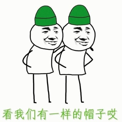 图片中有两个卡通人物，均为白色圆形头部，黑色轮廓，戴着绿色的帽子和白色上衣。两人并肩站立，双手叉腰，脸上带着smirking的表情。图片底部有一行绿色文字：“看我们有一样的帽子哎”，表达两人拥有相同帽子的调侃意味。
