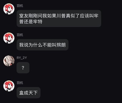 这是一张深色背景的聊天记录截图，一共包含四条聊天消息。内容是网友羽杭分享的谐音冷玩笑：因为美国前总统特朗普（昵称川普）近年多起官司缠身，被国内网友戏称作“牢”，室友提问如果川普去世后该称呼他“牢普”还是“牢特”，羽杭提出可以称呼为“殡朗”，“殡”对应去世，“殡朗”谐音“槟榔”，最后羽杭补梗，对应知名槟榔品牌“和成天下”，说出“盒成天下”，玩了完整的谐音梗，另一网友RY_2Y回复问号表达疑惑。