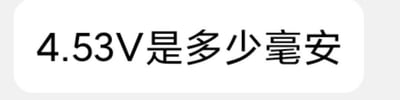 这是一张纯文字的提问图，图中文字为“4.53V是多少毫安”，提出了一个关于电学单位转换的疑问。需要注意的是，V（伏特）是电压的单位，毫安是电流的单位，二者属于不同的物理量，无法直接进行转换。如果要计算对应电流，需要结合欧姆定律，在已知电阻或者功率等其他参数的情况下才能得出，比如根据公式I=U/R（I是电流，U是电压，R是电阻），或者I=P/U（P是功率），代入对应数值就能计算出电流的大小。