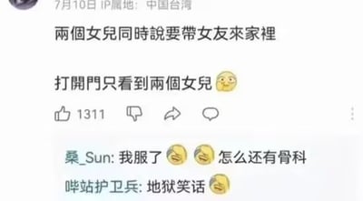 社交媒体截图内容为一位家长分享趣事：两个女儿同时说要带女友回家，开门却只看到两个女儿，配了一个偷笑的表情😏。下方评论区有网友“桑_Sun”调侃“怎么还有骨科”，“哔站护卫兵”评论“地狱笑话”，整体充满黑色幽默和网络调侃意味。