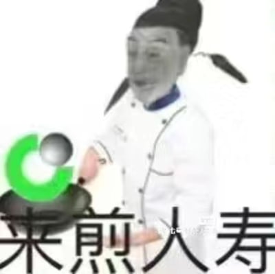这是一张经过图像合成的趣味表情包，创作者将疑似古代官员（朱元璋）的脸部图像与厨师的身体图像合成，人物手持锅铲，锅内放置着中国人寿的品牌标志，图像下方配有文字‘来煎人寿’，利用‘煎’与‘入’的谐音，玩出‘来人寿（加入中国人寿）’的双关梗，以厨师煎制食材的动作来趣味化表达加入中国人寿的含义，整体风格戏谑搞笑，常用于社交平台调侃求职、入职相关的职场话题。