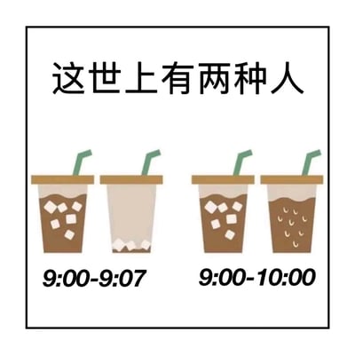 这是一张趣味梗图，整体为白色背景配黑色边框，顶部写有黑色大字“这世上有两种人”；图中共有四杯插着绿色吸管的冰咖啡，分为左右两组展示：左侧两组下方标注时间“9:00-9:07”，第一杯还剩大半杯带冰块的冰咖啡，第二杯已经被喝空，仅剩下沉在杯底的冰块，代表7分钟就能快速喝完一整杯冰饮的人；右侧两组下方标注时间“9:00-10:00”，第一杯剩余大半杯带冰块的冰咖啡，第二杯的冰块已经完全融化变成冰水，代表一个小时慢慢喝完一杯冰饮的人，内容调侃了不同人喝冰饮的速度差异，发布者表示自己同时属于这两种人。