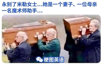 这是一张充满黑色幽默的搞笑梗图，图上方配有文字“永别了米勒女士...她是一个妻子、一位母亲、一名魔术师助手...”，画面主体是四位身着正装的真实人物抬着棺材，由于视觉错位的拍摄角度，原本完整的棺材看起来像是被切割成了两半，完美呼应了米勒女士魔术师助手的身份，将葬礼的严肃场景与魔术表演中经典的“人体切割”桥段结合，通过强烈的反差感制造出荒诞搞笑的效果，用黑色幽默的方式调侃逝者的职业身份。