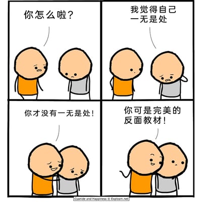 这是一幅四格连环卡通漫画，采用黑色幽默的风格制造笑点：第一格中，橙色衣服的卡通人物看到灰色衣服的人物情绪低落，上前询问“你怎么啦？”；第二格中，灰色衣服的人物沮丧地表示“我觉得自己一无是处”；第三格中，橙色衣服的人物上前拥抱对方，安慰道“你才没有一无是处！”；第四格中，橙色衣服的人物话锋一转，补刀说“你可是完美的反面教材！”，让原本期待安慰的灰色衣服人物更加失落，通过对话的反转形成讽刺性的喜剧效果。
