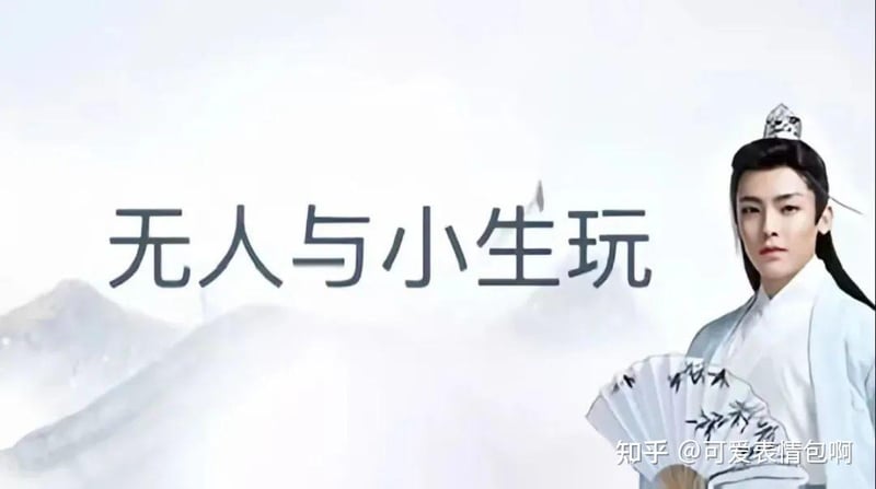 古风小生侯明昊：无人与小生玩