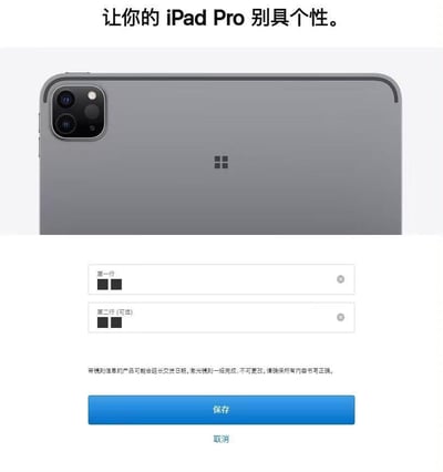 这是苹果官网的iPad Pro个性激光镌刻定制页面，页面上方展示了深空灰色iPad Pro的背面，清晰呈现出可进行激光镌刻的区域；中间设置了两个输入框，第一行为必填项，第二行为可选项，供用户输入想要镌刻的个性化内容；下方配有提示文字，告知用户带镌刻信息的产品可能会延长交货周期，且激光镌刻完成后内容不可修改，需确认输入内容准确，最后设有“保存”和“取消”两个操作按钮，整体界面简洁明了，为用户提供便捷的产品个性化定制交互服务。