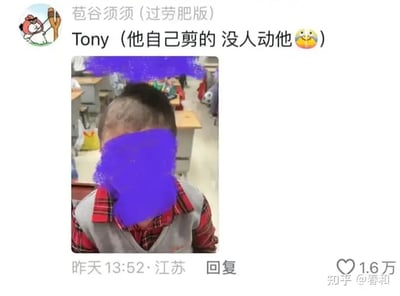 这张图片是一则社交媒体段子，展示了一名小孩在教室中，头发明显被自己随意剪得非常参差不齐，结合点评文字“Tony（他自己剪的 没人动他）”，配合无奈和搞笑的氛围。这里的“Tony”是网络流行的理发师泛称，用来形容孩子自己动手剪发的大胆行为，视觉和语言形成幽默反差。评论区点赞1.6万，说明这种自嘲式幽默很受欢迎。

图片巧妙运用了“Tony老师”这一俗称，含有网络用语双关。