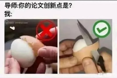 这是一张图文混排的左右对比静态图，上方设置了模拟学术场景的对话：导师询问“你的论文创新点是？”，“我”的回答对应下方的两张对比图。左侧图展示了用手剥鸡蛋壳的常规操作，该操作被红色叉号标记为“错误”；右侧图展示了用剪刀剪开鸡蛋壳的非常规操作，被绿色对勾标记为“正确”。这张图以幽默夸张的方式，吐槽了部分学术论文的“创新点”只是将常规方法替换为一种无实际必要的新方式，看似有创新，实则没有本质上的突破，精准戳中了学生撰写论文时难以找到真正创新点，只能用“换汤不换药”的方式凑数的尴尬处境，容易引发学生群体的共鸣。