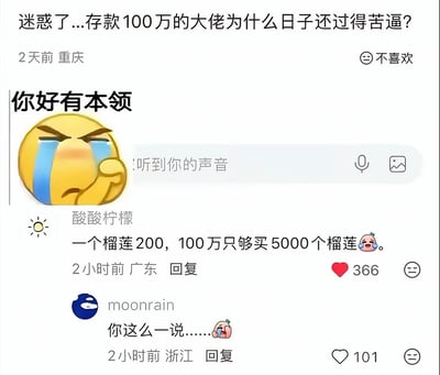 这是一张中文社交平台的评论区截图，顶部用户提出疑问“存款100万的大佬为什么日子还过得苦逼”，配了一个委屈流泪的握拳小黄脸表情包，下方有用户回复计算称一个榴莲200元的话，100万仅够买5000个榴莲，另有用户回复表示被这个说法戳中，用大众熟悉的榴莲价格做换算，直观展现出100万存款的实际购买力并没有想象中高，引发大众对存款和消费的共鸣。