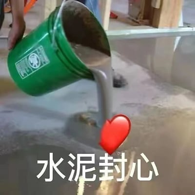 图片中一只手正提着绿色水泥桶，将灰色水泥倾倒而出，水泥流动的轨迹被编辑成红色心形，底部配有文字“水泥封心”。画面通过将具象的水泥倾倒动作与抽象的“封心”概念结合，用混凝土的坚硬特性隐喻情感上的自我封闭，常用来表达失恋或情感受伤后不愿再轻易敞开心扉的状态。