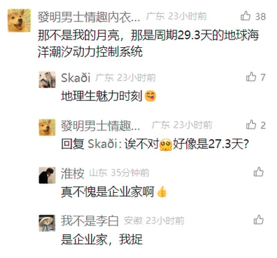 这是一张社交媒体评论区的静态截图，用户“發明男士情趣內衣...”将大众认知中浪漫的“月亮”，用极具专业感的复杂话术表述为“周期29.3天的地球海洋潮汐动力控制系统”，随后又纠正自己该周期应为27.3天；用户“Skaði”评论称这是“地理生魅力时刻”，之后用户“淮桉”和“我不是李白”纷纷调侃该发言是典型的企业家式表述——这类人群常习惯将普通事物用看似专业、高端的词汇重新包装，以此制造出反差笑点，属于网络上的趣味玩梗互动。
