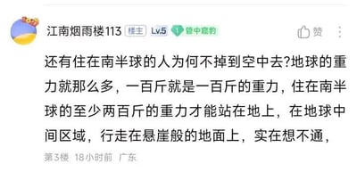 这是一张论坛帖子截图，楼主"江南烟雨楼113"提出了关于地球重力的有趣误解，质疑为什么住在南半球的人不会掉到空中。帖子中包含对重力原理的错误理解，认为南半球的人需要更大重力才能站在地上，中间区域的人像是行走在悬崖上。