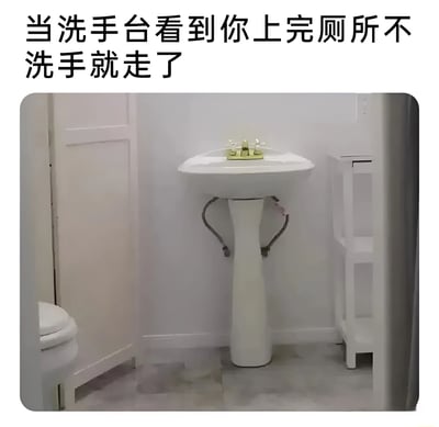 一张浴室场景的搞笑图片，画面中央是一个白色的立柱式洗手台，旁边能看到部分马桶。图片上方配有文字'当洗手台看到你上完厕所不洗手就走了'，通过拟人化的手法幽默地表达了对不洗手行为的调侃。