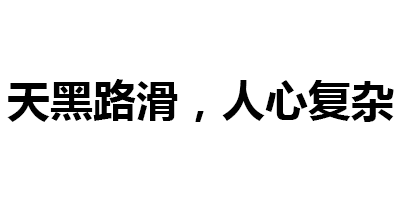 天黑路滑，人心复杂