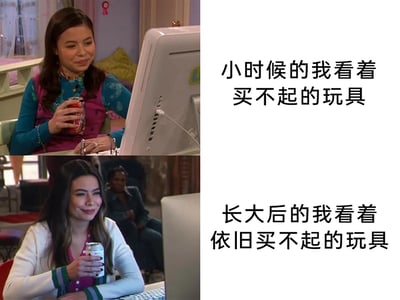 这是一张上下拼接的对比梗图，上图截取自动画《爱卡莉》早期剧集的场景，童年时期的米兰达·卡斯格拉夫手持罐装饮料，面带复杂的笑意看着电脑屏幕，配文“小时候的我看着买不起的玩具”；下图截取自动画重启版的场景，成年后的米兰达·卡斯格拉夫做出同款持饮料看电脑的动作，配文“长大后的我看着依旧买不起的玩具”。整张图通过同一演员不同时期的画面呼应，用幽默又扎心的方式，自嘲从童年到成年经济状况没有改善，依然无法拥有心仪物品的无奈处境，引发众多网友的共鸣。