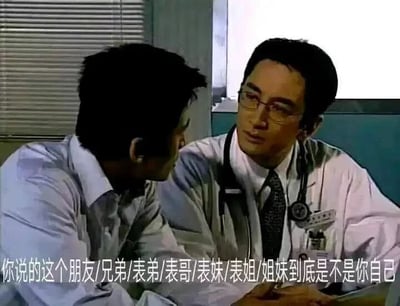 这是一张基于影视截图改编的文字加注梗图，画面截取自TVB经典医疗剧《妙手仁心》，右侧是吴启华饰演的医生程至美，他身着白大褂、佩戴听诊器与眼镜，带着审视和疑惑的神情看向左侧的人；左侧的人侧身对着医生，呈现出倾诉的姿态。图片下方添加了网络流行的调侃文字：“你说的这个朋友/兄弟/表弟/表哥/表妹/表姐/姐妹到底是不是你自己”，这个梗主要用于调侃那些在倾诉自身的经历、困扰时，不愿直面自身问题，反而假借朋友、亲戚等他人名义来表述的行为，戳破对方的掩饰，充满幽默吐槽的意味。