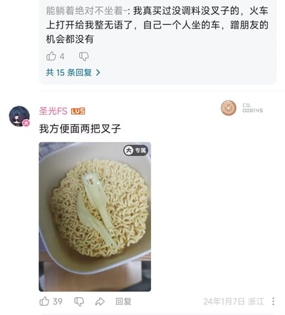 图片为社交媒体评论区截图，包含两条用户评论。上方评论来自用户“能躺着绝对不坐着-”，吐槽曾在火车上买到没有调料和叉子的方便面，独自乘车无法向朋友求助，感到无语。下方为用户“圣光FS”的回复，配文“我方便面两把叉子”并附上一张实拍图：一碗未泡的方便面面饼上放着两把塑料叉子，形成有趣对比，引发关于方便面配件的共鸣。