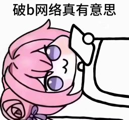 Doro吐槽破b网络表情包