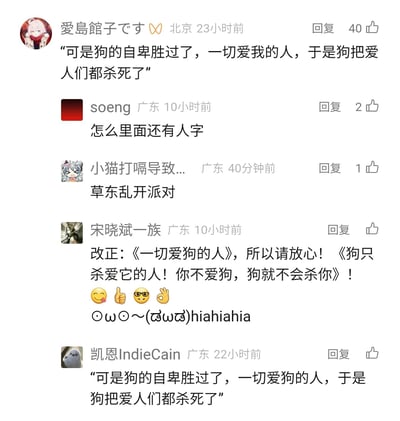 这是一张社交媒体评论区的静态截图，展示了用户围绕一句改编的玩梗句子展开的趣味互动。顶部来自北京的用户“愛島館子です”发布了句子“可是狗的自卑胜过了，一切爱我的人，于是狗把爱人们都杀死了”，获得40个点赞；10小时后广东用户soeng疑惑句子里的“人字”；40分钟前广东用户“小猫打嗝导致...”玩梗提及“草东乱开派对”，指向乐队草东没有派对；广东用户“宋晓斌一族”对原句进行二次改编，将内容调整为和“爱狗”相关的调侃语句，并附带表情符号；用户“凯恩IndieCain”则修正原句中的表述，再次发布改编后的句子。整个评论区充满了轻松的玩梗氛围，是网友对网络流行梗的延伸创作与互动。