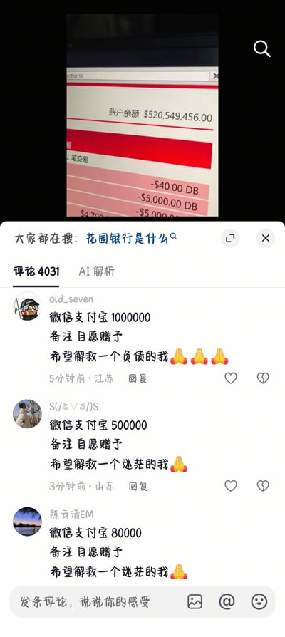 这是一张中文社交平台的评论区截图，上方露出的页面显示某账户余额高达5.2亿余美元，下方有多笔支出记录，搜索词条显示大家都在查询“花园银行是什么”。该高额账户实际是游戏《侠盗猎车手（GTA）》系列内的花园银行游戏账户，并非真实个人银行资产，评论区的网友纷纷玩梗，遵循统一格式留言，要求账户持有者通过微信支付宝转指定金额、备注自愿赠予，分别表示希望解救负债的自己、迷茫的自己，还搭配了祈祷表情，整体是网友针对巨额资产内容创作的趣味调侃内容。