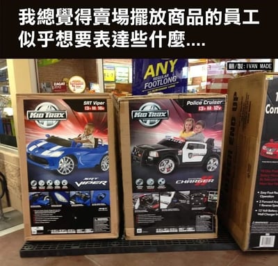 这是一张商场玩具车区的照片，被网友配上了趣味文字。画面上两款儿童可驾驶电动车分别是SRT Viper跑车与警车Police Cruiser，两款产品的包装箱被员工并排摆放，从视觉效果和社会职业联想来看，像是“警察追缉跑车”，形成了幽默甚至暗示现实情况的画面。搭配上方的吐槽文字“我总觉得卖场摆放商品的员工似乎想要表达些什么”，暗示可能摆放的人有意为之，调侃意味明显，有黑色幽默和双关隐喻。整图用作朋友圈、微博等渠道的轻松吐槽，非常符合都市生活讽刺风。