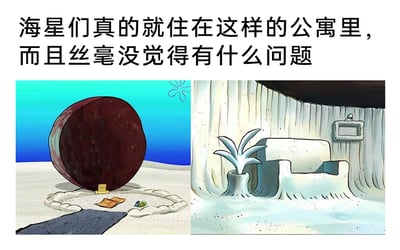 这是一张图文混排的搞笑梗图，上方配有吐槽文字“海星们真的就住在这样的公寓里，而且丝毫没觉得有什么问题”，下方以左右分图的形式展示了美国经典动画《海绵宝宝》里派大星的家：左侧是外部视角，呈现为一个半埋在沙滩中的深棕色圆形大石头，门前有简易的石质小径，地面散落着信件和小杂物；右侧是内部视角，里面的家具都是类似融化状态的白色奇特造型，完全违背现实中家具的正常形态。这张图以现实视角的吐槽，放大了动画场景的不合理性，通过派大星对这种离谱住所习以为常的反差，制造出强烈的搞笑效果，调侃这类不符合常规的怪异设定。
