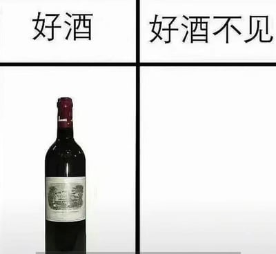 这是一张四格布局的表情包，采用2×2网格设计。左上格为“好酒”二字，右上格为“好酒不见”四字，左下格是一瓶红酒实物图，右下格为空白。图片利用中文谐音梗制造笑点，将常用问候语“好久不见”（hǎo jiǔ bù jiàn）改为“好酒不见”（hǎo jiǔ bù jiàn），读音完全相同但字面意思变为“好的酒没有出现/看见”，配合左下格的酒瓶图像形成幽默对比。