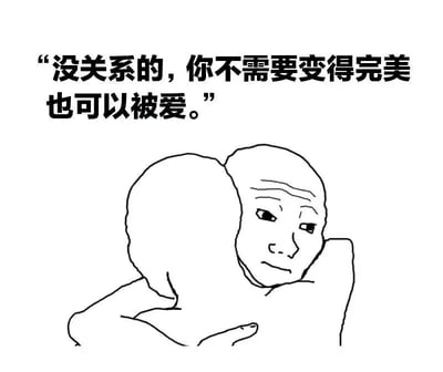 一张黑白线稿风格的插画，画面中有两个人物正在拥抱。上方配有文字："没关系的，你不需要变得完美也可以被爱。" 整体风格简洁温馨，传达出接纳与安慰的情感。