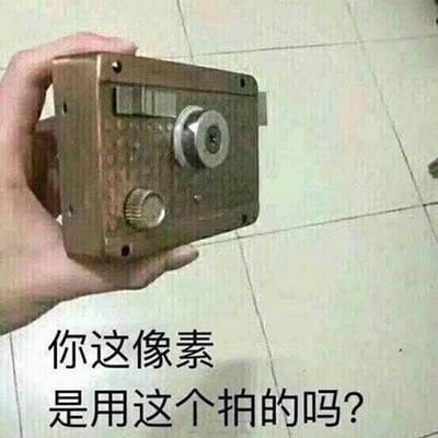 图片中一只手握着一个老旧、生锈的机械装置（疑似过时的相机或测量仪器），背景是浅色瓷砖地面。底部配有文字“你这像素是用这个拍的吗？”，通过将低像素图像质量与复古设备幽默关联，达到吐槽图片清晰度差的效果。整体风格轻松诙谐，无谐音梗或双关含义，是常见的社交媒体吐槽类内容。