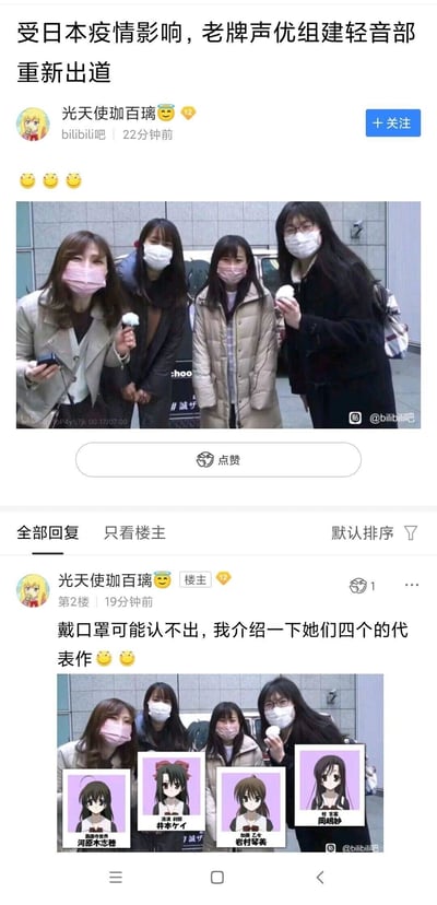 这是百度贴吧bilibili吧的一则玩梗帖子，楼主以疫情相关的调侃标题发布了一张四位戴口罩的普通女性的合照，随后在回复中通过P图将这四人分别对应上了经典恋爱动画《School Days》里的西园寺世界（声优河原木志穗）、清浦刹那（声优井本ケイ）、加藤乙女（声优岩村琴美）、桂言叶（声优冈嶋妙），玩了反差搞笑梗：《School Days》剧情充满冲突与悲剧色彩，和“轻音部”的轻松治愈风格完全相悖，同时将普通女性调侃为这些老牌声优，结合疫情期间戴口罩的场景，进一步放大了戏谑的搞笑效果。