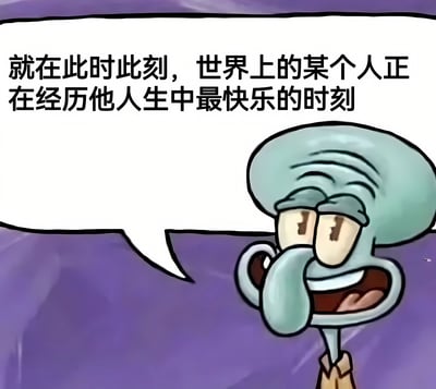 图片中是卡通角色章鱼哥，他有着蓝绿色的身体和标志性的大鼻子，表情略显冷漠和无奈。章鱼哥的右侧有一个白色的对话框，里面写着“就在此时此刻，世界上的某个人正在经历他人生中最快乐的时刻”。整体画面以紫色为背景，通过章鱼哥的经典形象与富有哲理性的文字结合，形成一种略带调侃又引人思考的氛围。