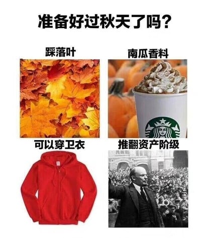 这是一张多图拼接的静态梗图，顶部以醒目的黑色大字提出问题“准备好过秋天了吗？”，下方分为四个区域展示相关内容：左上是铺满地面的橙黄色落叶堆，配文“踩落叶”，对应秋季颇具趣味性的户外活动；右上是一杯星巴克的南瓜风味饮品，背景摆放着南瓜，配文“南瓜香料”，契合秋季热门的限定口味饮食；左下是一件红色连帽卫衣，配文“可以穿卫衣”，体现秋季降温后适合的舒适穿搭；右下是一张黑白历史人物演讲照片，配文“推翻资产阶级”，与前三个温馨日常的秋季元素形成强烈反差，通过这种荒诞的对比制造出幽默搞笑的效果，属于典型的反差类meme图。