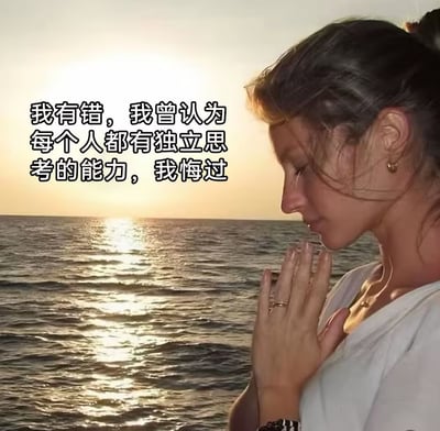 图片中，一位女性双手合十，低头望向海面，背景是夕阳映照下的波光粼粼的大海。左侧配有文字：“我有错，我曾认为每个人都有独立思考的能力，我悔过”，整体营造出一种反思和悔悟的氛围。