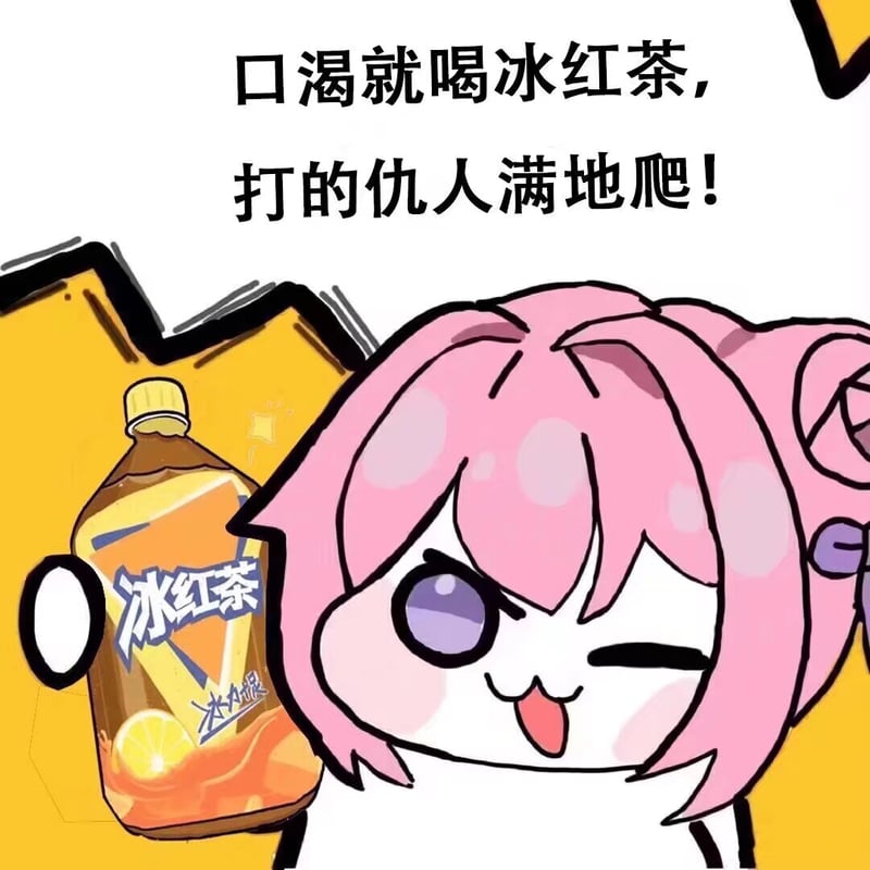 Doro喝冰红茶表情包