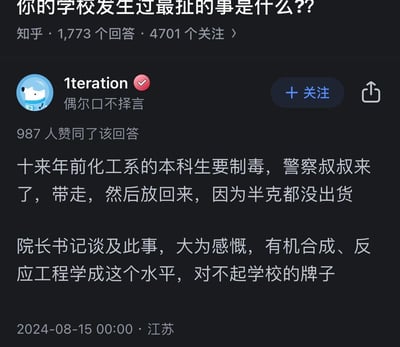 这是知乎问答「你的学校发生过最扯的事是什么??」下的高赞回答，答主分享了十来年前的一件离谱校园事件：化工系本科生试图制毒，被警察带走后又放回，因为半克成品都没做出来。更搞笑的是院长书记谈及此事时，没有批评违法行为，反而吐槽该学生有机合成、反应工程的专业水平对不起学校牌子，充满黑色幽默，用专业能力不足调侃违法未遂的荒诞事件。