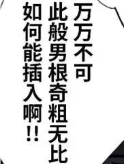 这是一张竖排布局的纯文字对白气泡图，图中文字内容为「万万不可 此般男根奇粗无比 如何能插入啊!!」，内容直白涉及低俗露骨的性暗示，属于成人向的低俗搞笑类梗图，无谐音或双关手法，仅为直白的低俗表述。