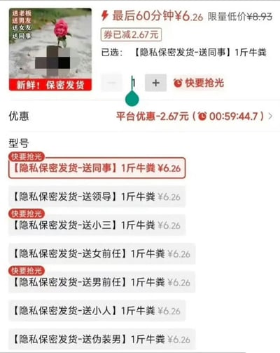这是一张电商平台商品下单页面的截图，商品为1斤装牛粪，主图展示了一朵粉色玫瑰花插在牛粪上的画面，标注可送老板、男友、女友、同事，主打新鲜、保密发货。该商品设置了多款SKU，均对应不同的整蛊送礼场景，包括送同事、送领导、送小三、送女前任、送男前任、送小人、送伪装男，所有SKU售价均为6.26元。页面显示商品正在做限时优惠，原价8.93元，平台补贴减2.67元，优惠剩余时间不到1小时，多款SKU标注快要抢光。