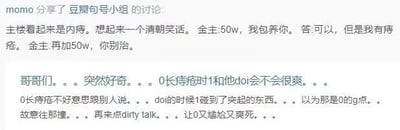 这是一张来自豆瓣句号小组的社交媒体截图，整体为纯文字内容，分为两部分：第一部分是用户分享的清朝风格段子，内容为金主提出用50万包养他人，对方以患有痔疮为由回应，金主随即加价50万要求对方不要治疗痔疮；第二部分是匿名用户的低俗讨论发言，将痔疮与低俗性行为关联，包含明显的性暗示表述，内容较为低俗，属于网络社区内的低俗玩笑类讨论。