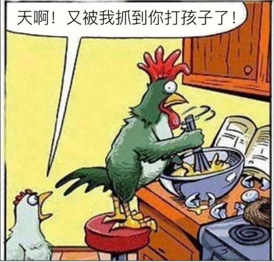 这是一幅充满荒诞趣味的拟人化卡通漫画：画面中一只母鸡站在厨房地面，震惊地对着站在凳子上的公鸡惊呼“天啊！又被我抓到你打孩子了！”，而实际上公鸡正拿着打蛋器在碗里搅拌鸡蛋，台面上散落着破碎的鸡蛋壳。作品利用“打鸡蛋”和“打孩子”的谐音制造误会，将公鸡处理食材的行为被母鸡误解为伤害“孩子”，形成强烈的反差笑点，用动物拟人化的方式呈现出无厘头的幽默效果。