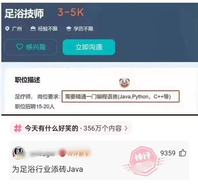 这是一张搞笑职场梗图，上方是一则广州的足浴技师招聘信息，标注薪资3-5K，经验与学历均无限制，但岗位要求却离谱地写着「需要精通一门编程语言(Java,Python,C++等)」，与足浴技师的本职工作形成强烈反差，制造出荒诞感。下方是网友的神评「为足浴行业添砖Java」，玩了谐音梗，将「添砖加瓦」的「加瓦」替换为编程语言「Java」，精准吐槽这不合逻辑的招聘要求，趣味十足。
谐音梗说明：「添砖加瓦」谐音「添砖Java」，巧妙结合招聘要求里的Java编程语言，形成搞笑吐槽。