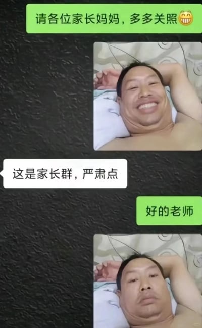 这是一张模拟微信家长群的聊天记录截图，内容充满趣味：一位家长在群内发送了自己赤裸上身、躺在床上单手枕着头咧嘴大笑的自拍，同时配文“请各位家长妈妈，多多关照😁”；随后老师在群里提醒“这是家长群，严肃点”，这位家长立刻回复“好的老师”，并同步发送了同一场景但表情转为严肃的自拍，通过表情的快速转变，制造出尴尬又搞笑的社死补救效果，生动还原了家长群里可能出现的小插曲。