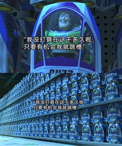 这是一张改编自动画电影《玩具总动员》的职场梗图，采用上下对比的构图。上半部分展示了单个待在包装盒里的巴斯光年，他面带自信的笑容，配文“我没打算在这干多久啦，只要有机会我就跳槽”，表现出职场人嘴上喊着要跳槽的自信姿态；下半部分则是堆满了同款巴斯光年玩具的货架，所有玩具都和上半部分的巴斯光年一模一样，同样配有相同的文字，以此讽刺当代部分职场人：嘴上说着要跳出当前环境，实际上自己只是无数同类中的一员，很难真正改变现状，充满了幽默与现实的反差感。